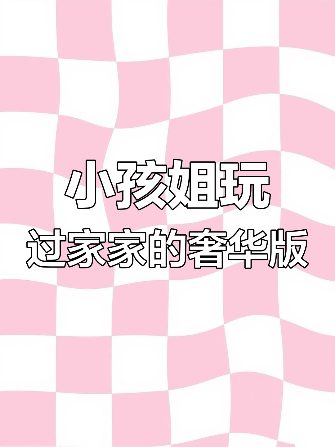 小女孩的过家家太高端,砖块蛋糕和水果台让人惊艳!