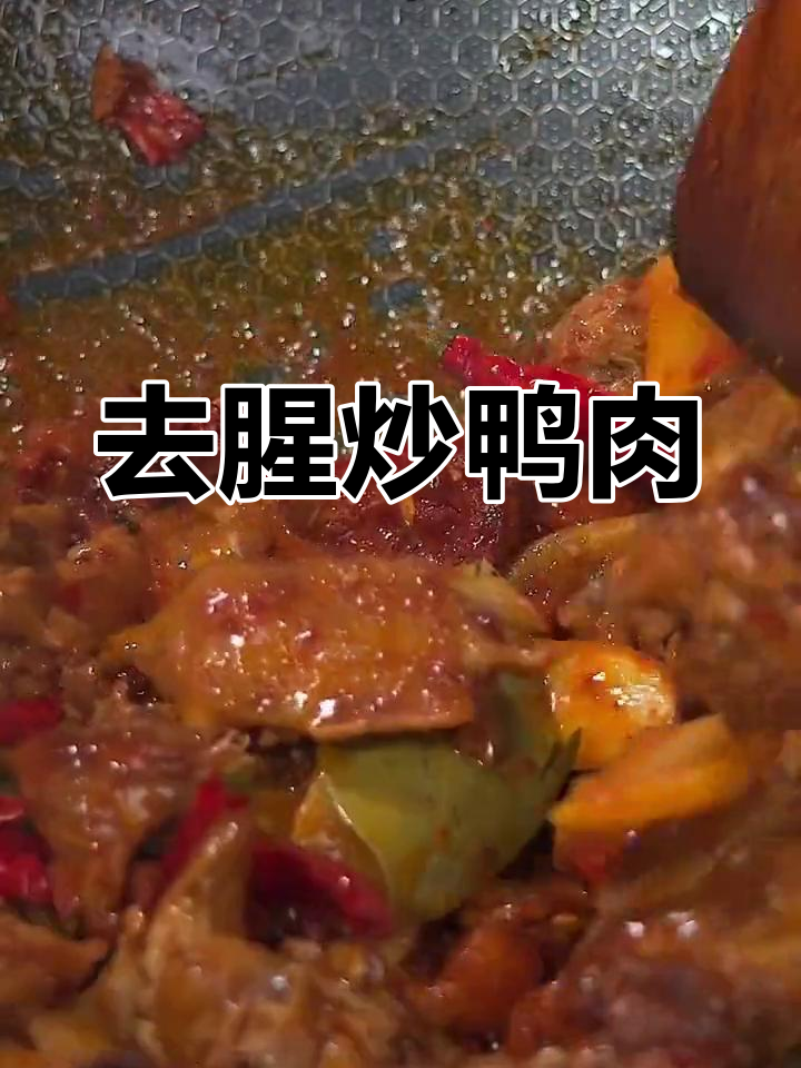 鸭肉这样炒,去腥又美味