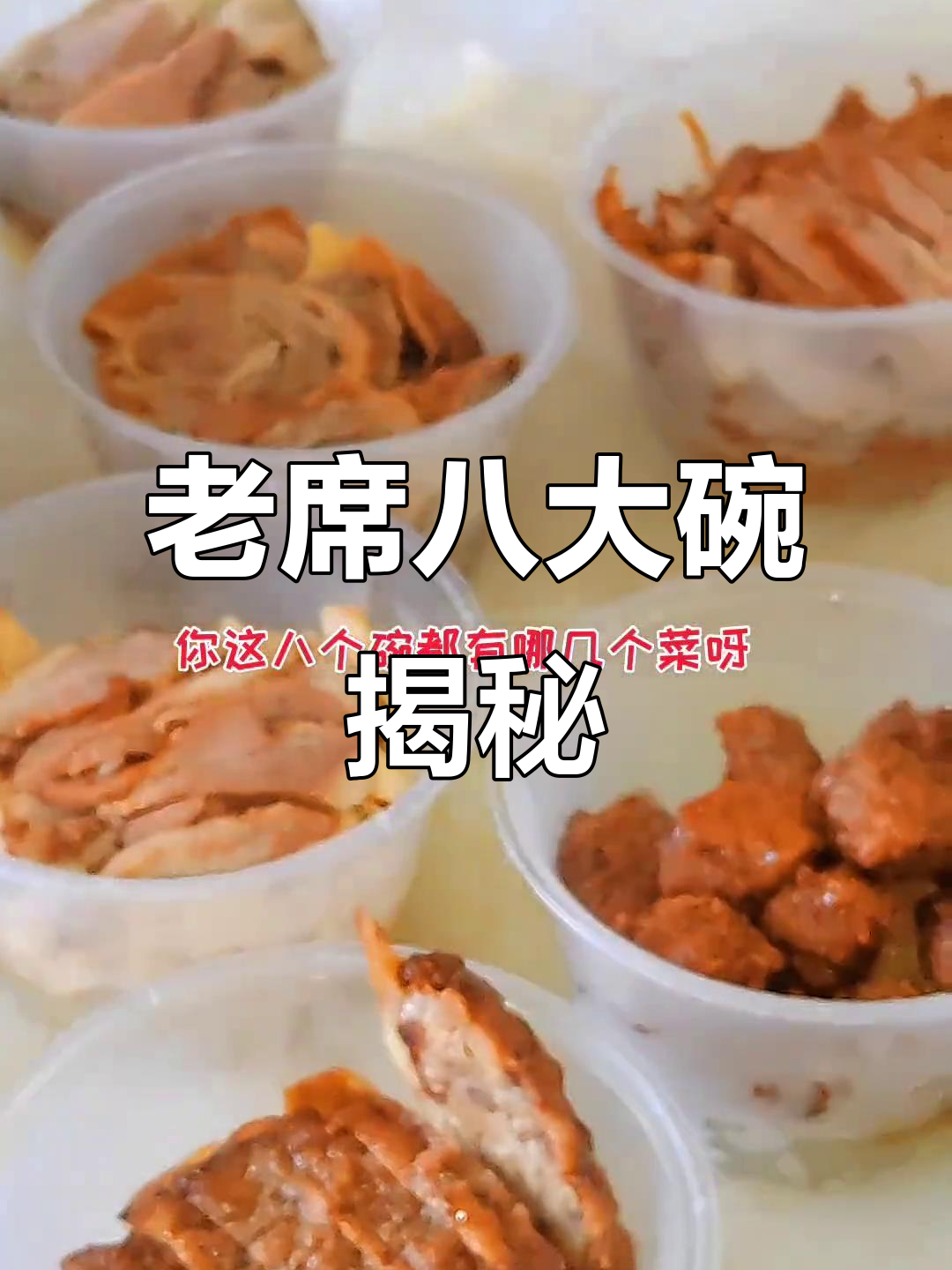 传统八大碗,满满一桌全是美味