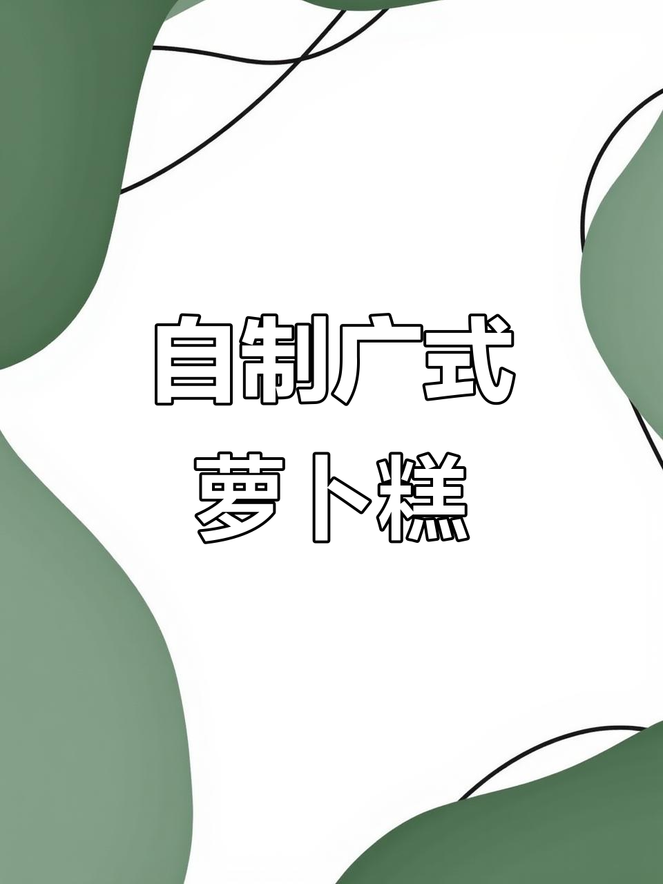广式腊味萝卜糕,简单又美味!