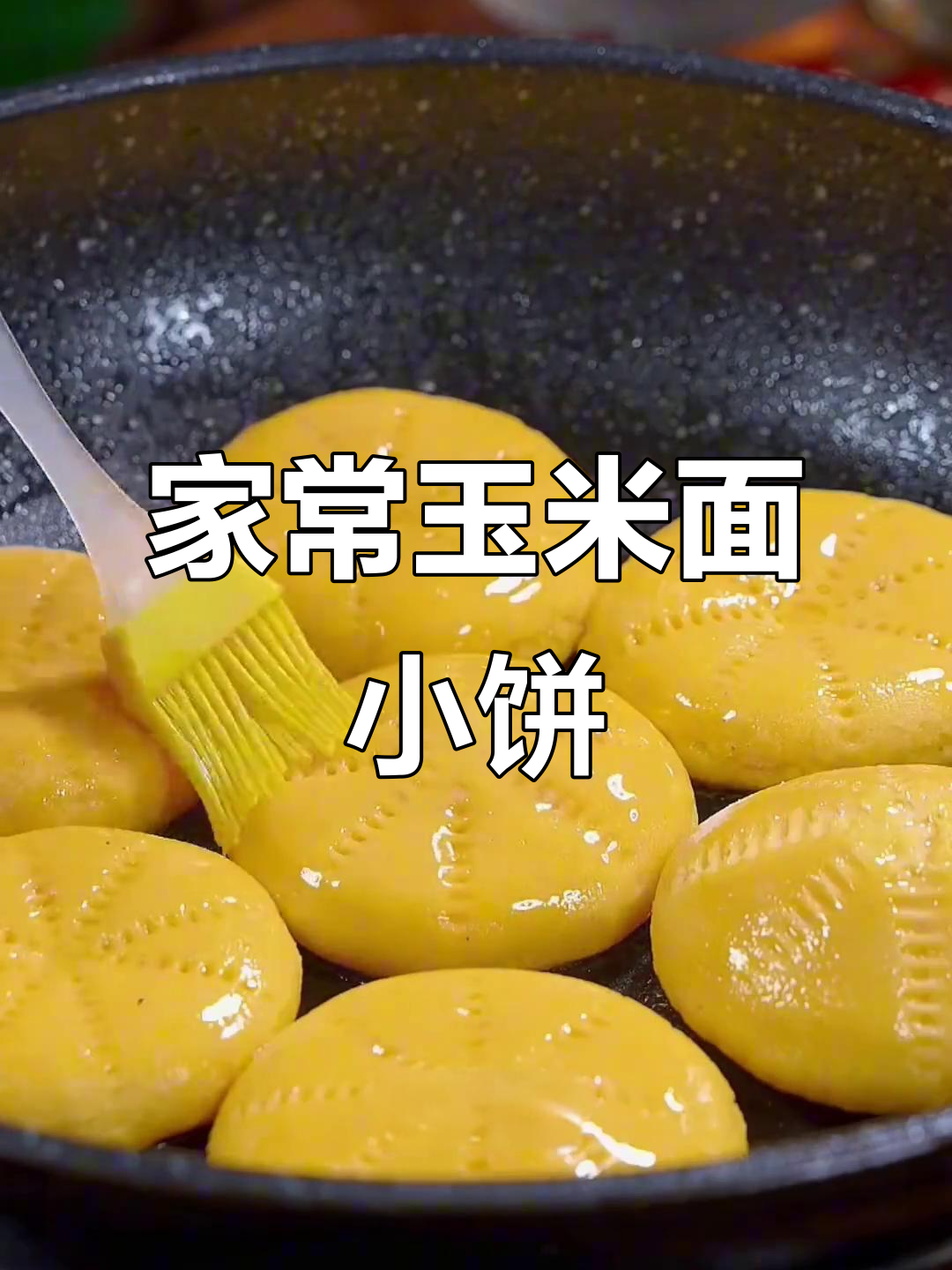 奶奶的十几年配方,玉米面饼做法大揭秘!