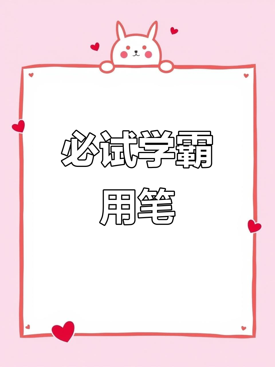 学霸必备!斑马、派通笔全测评,考试不晕染超速干