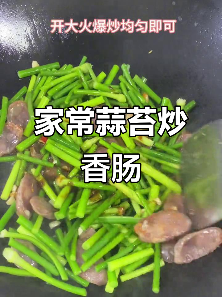 蒜苔炒香肠，家常美味轻松做