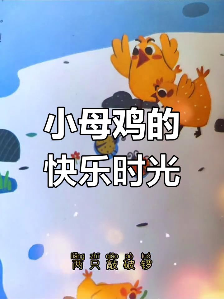 十只小母鸡,活泼又可爱,一起唱歌跳舞捉蝴蝶