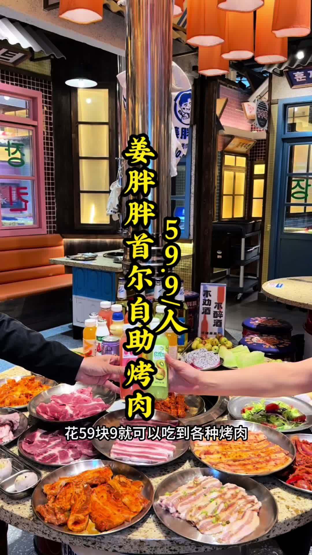 姜胖胖韩式自助烤肉 一周年庆福利活动来啦!59.9/人的 自助餐 双十一大促 快约上家人朋