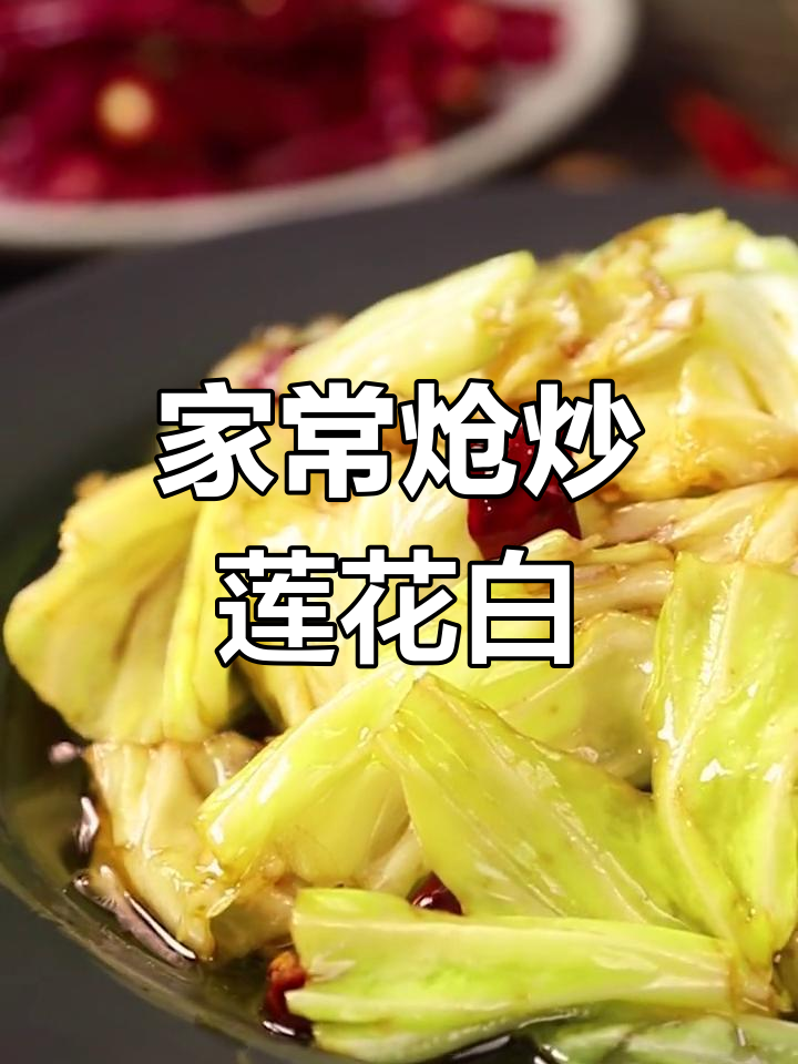 炝炒莲花白,脆嫩爽口家常菜