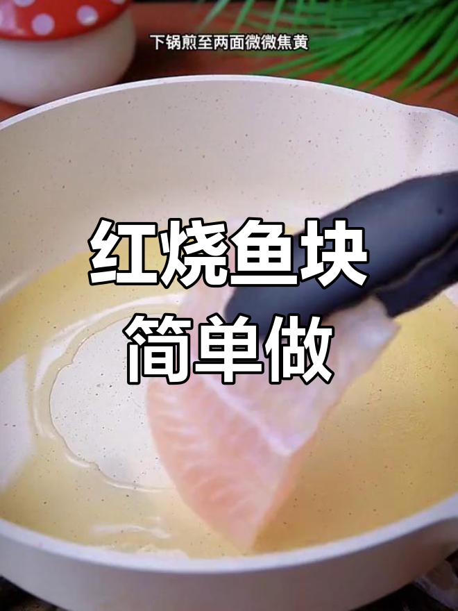 十分钟搞定红烧鱼块,家常做法轻松学