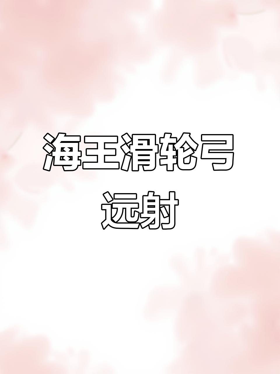 海王滑轮弓精准远投，鱼镖直击目标