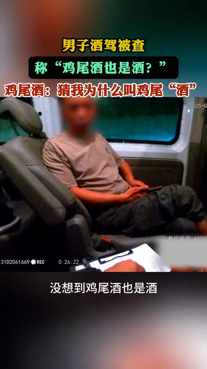 男子酒驾被查:“鸡尾酒也是酒?”