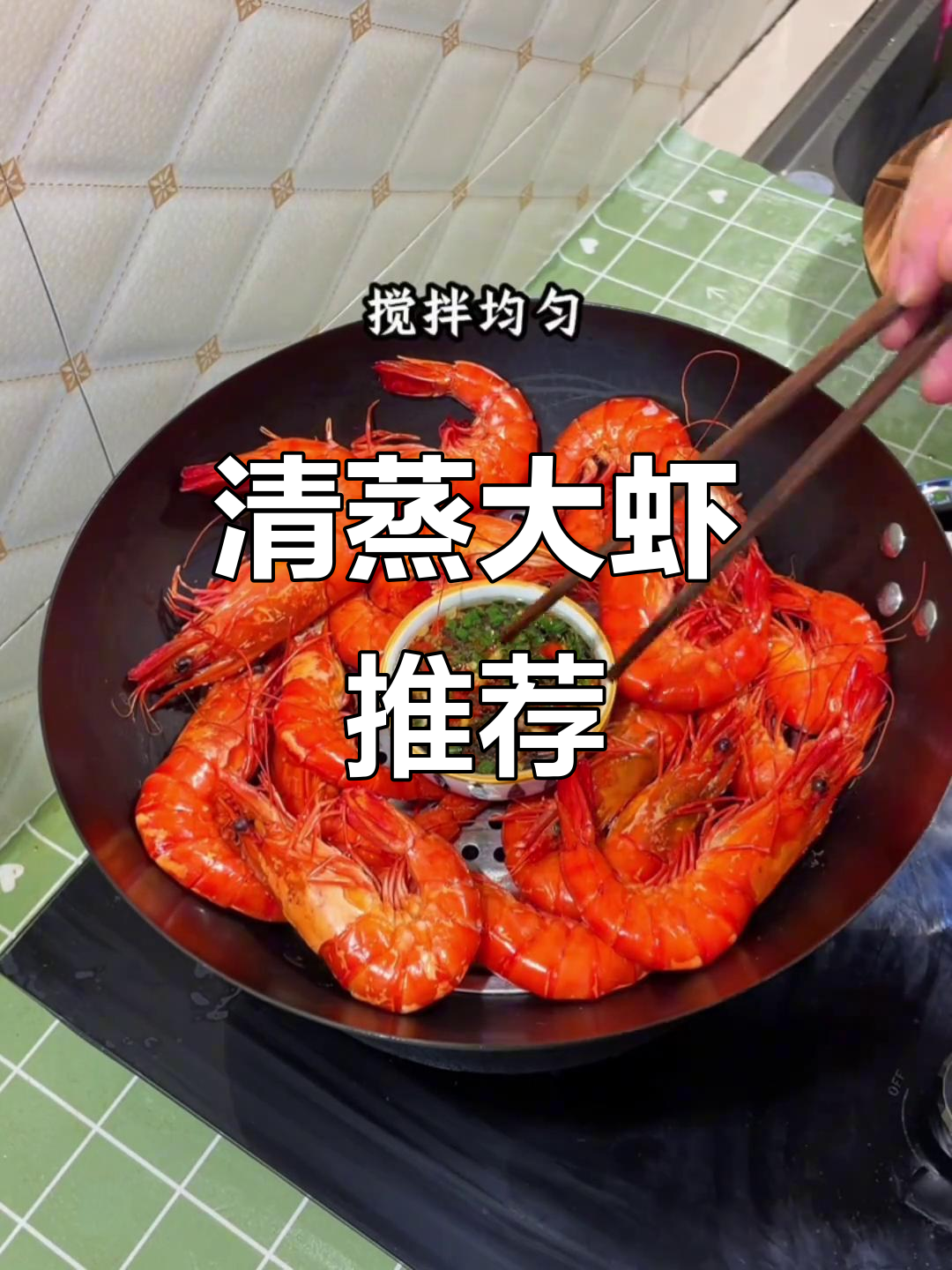 大虾清蒸更美味,原汁原味,绝对让你停不下来!