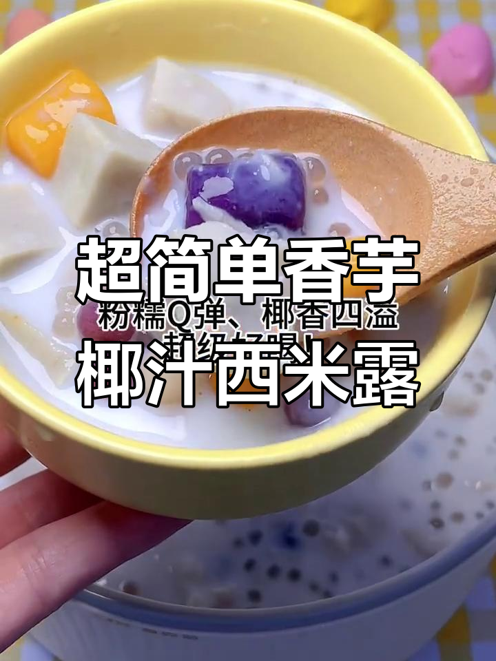 香芋椰汁西米露,夏日清凉必备糖水