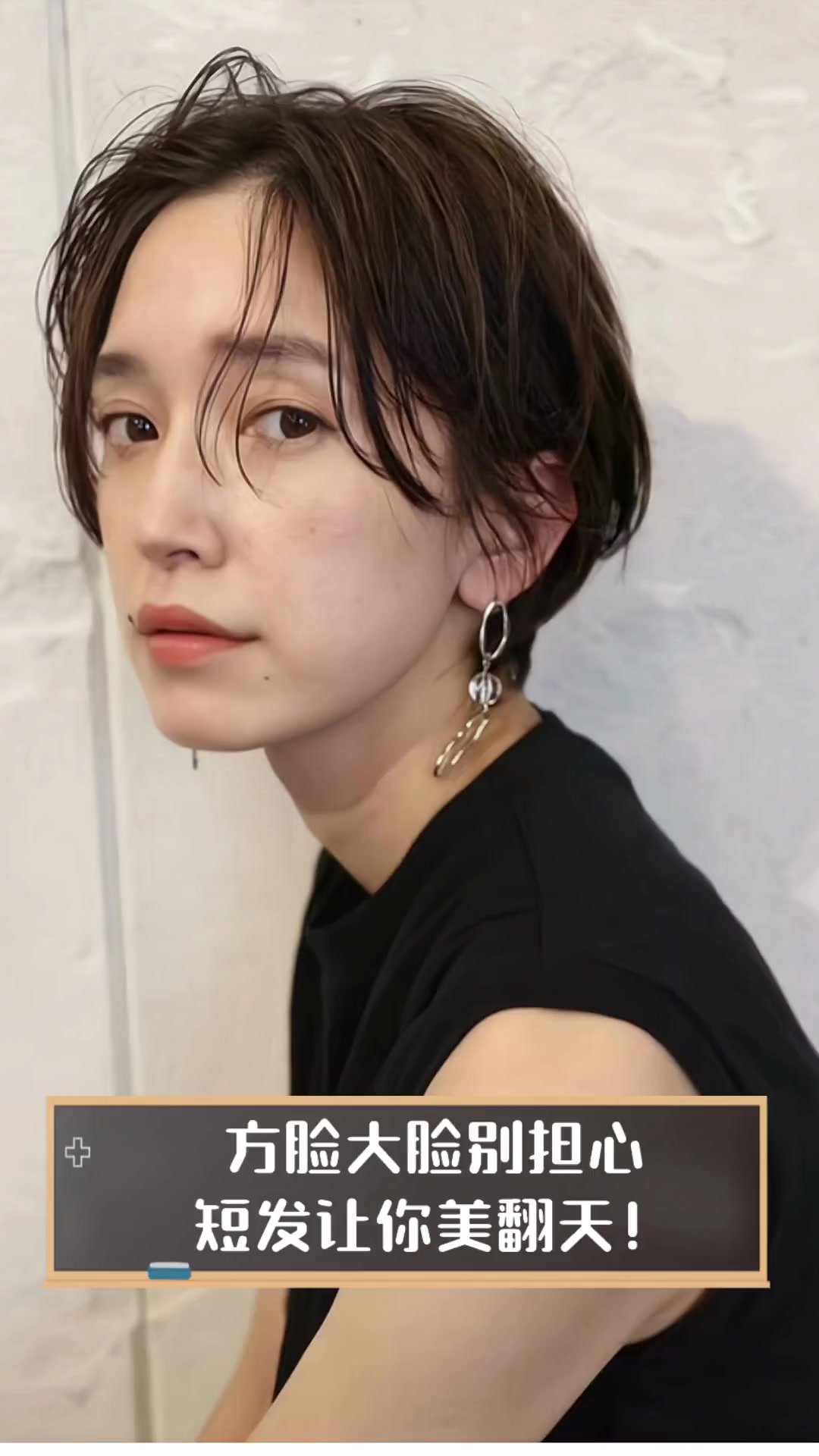 方脸大脸别担心,短发让你美翻天!