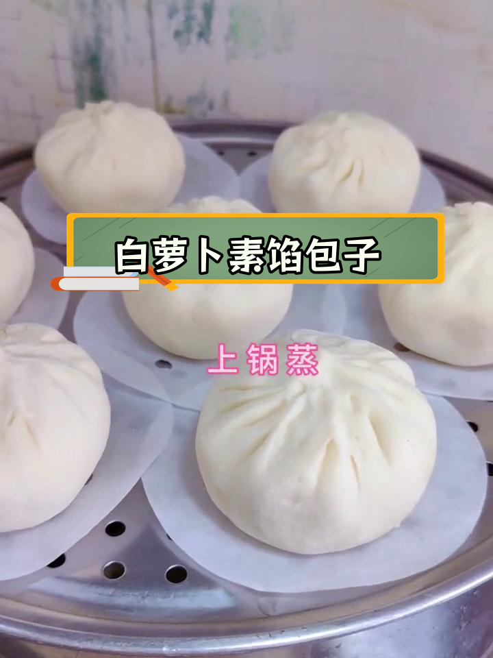纯素白萝卜包子,鲜香美味
