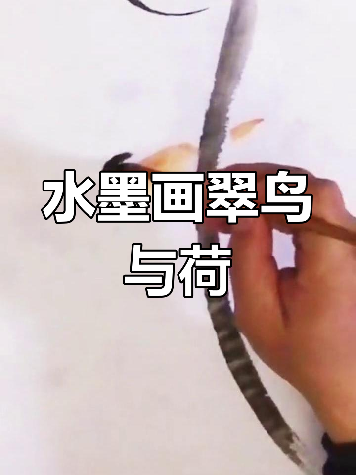 翠鸟荷花图,水墨写意技巧解析