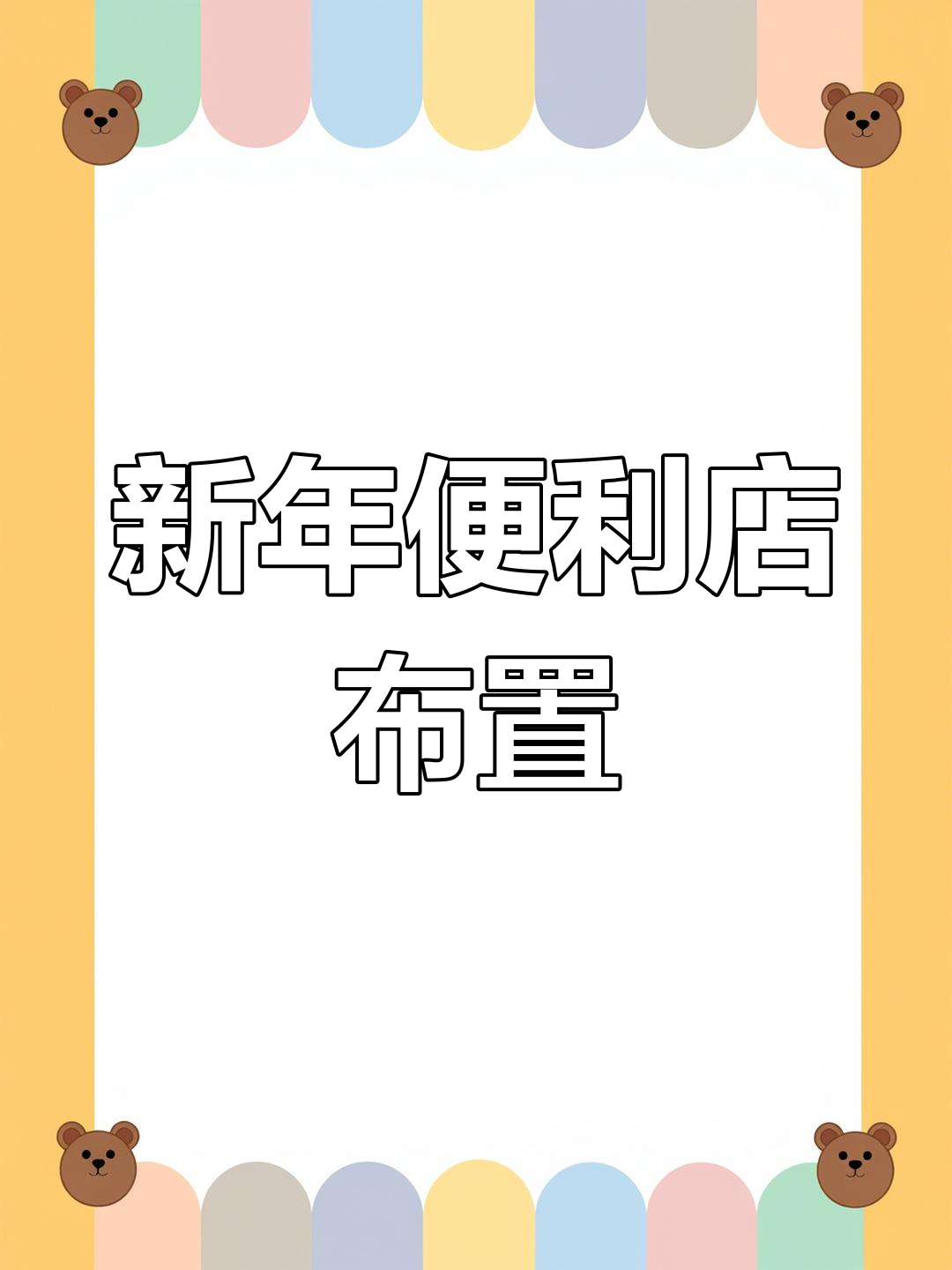 复古新年便利店装饰教程