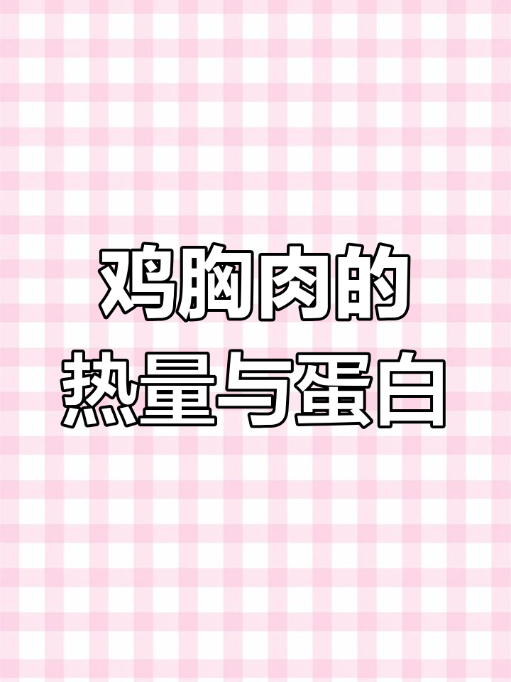 优形鸡胸肉热量揭秘,减肥期间如何补充蛋白质