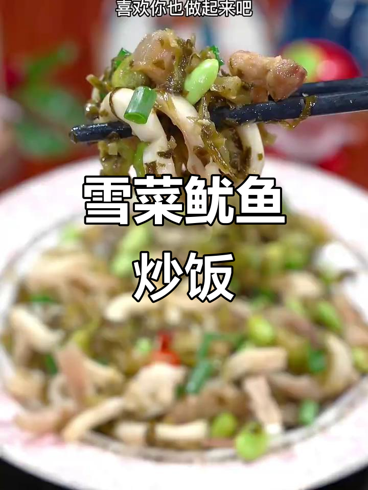 雪菜鱿鱼炒饭，咸香开胃又下饭
