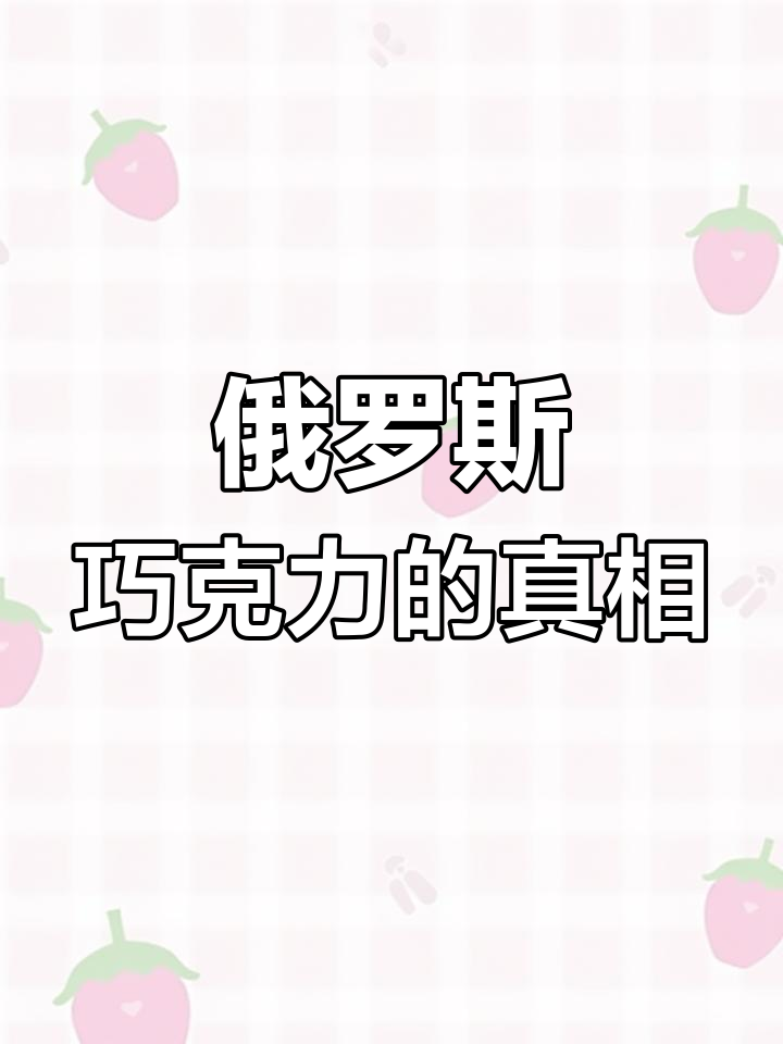 俄罗斯巧克力派是否含代可可脂?