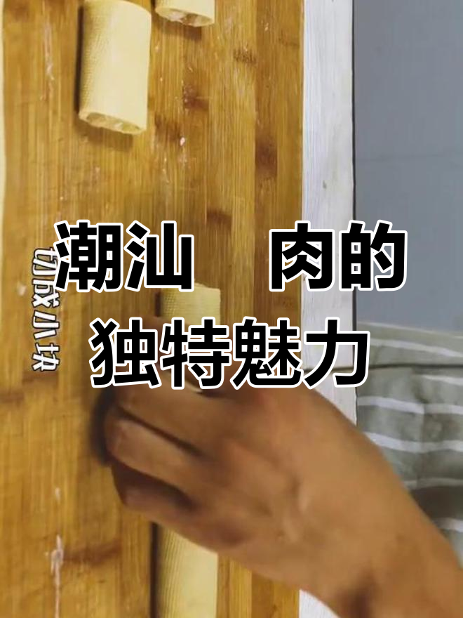 潮汕粿肉,简单改良后依然美味十足!