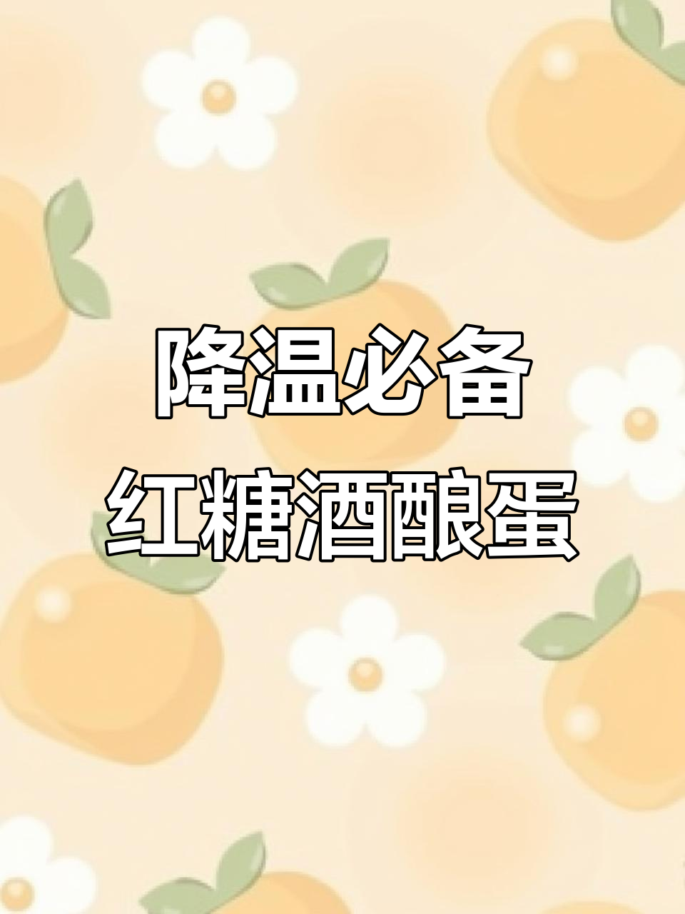 泉州降温提醒!手脚冰凉女生必试红糖酒酿鸡蛋汤