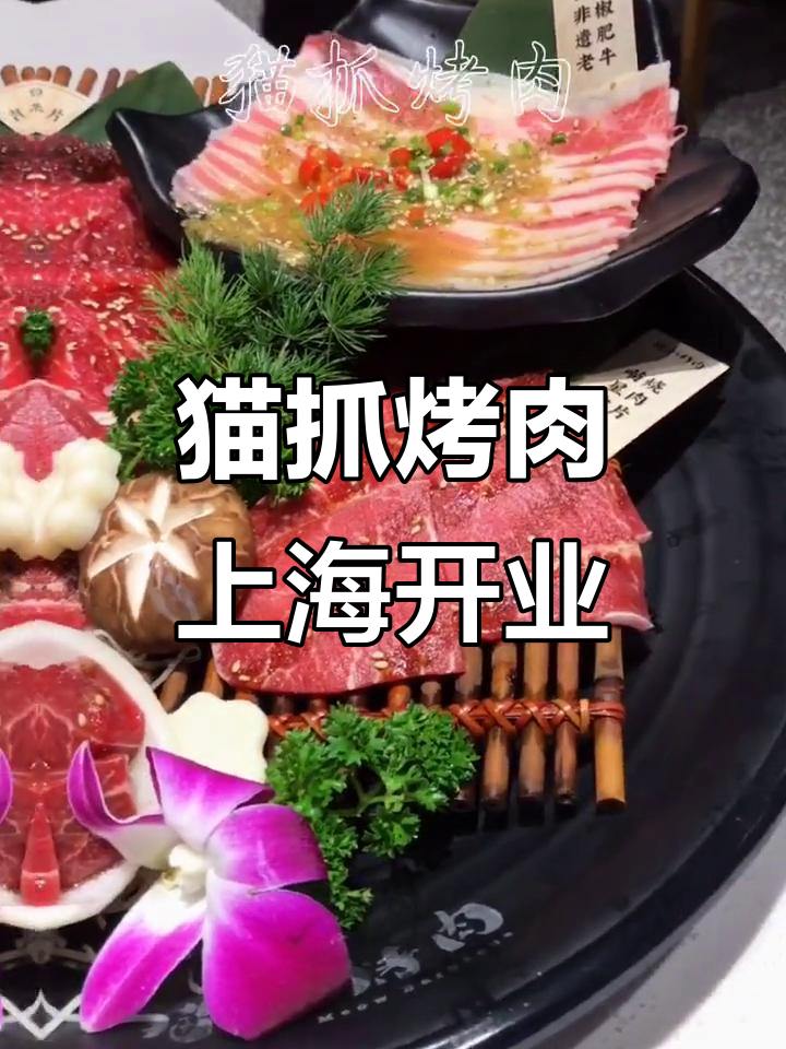 上海首店猫抓烤肉,带你体验不一样的美味