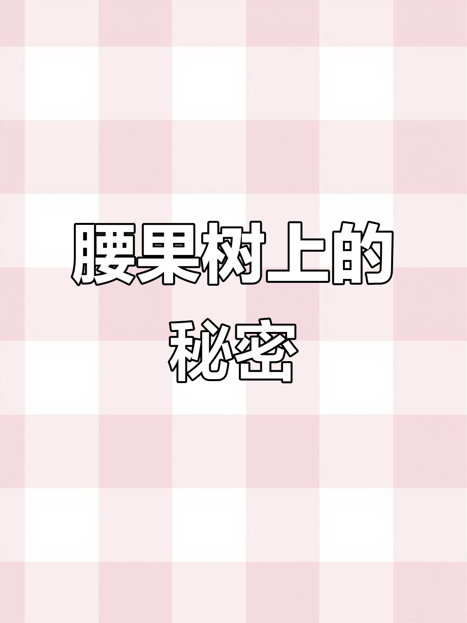 腰果在树上长啥样?原来是这样传播种子的!