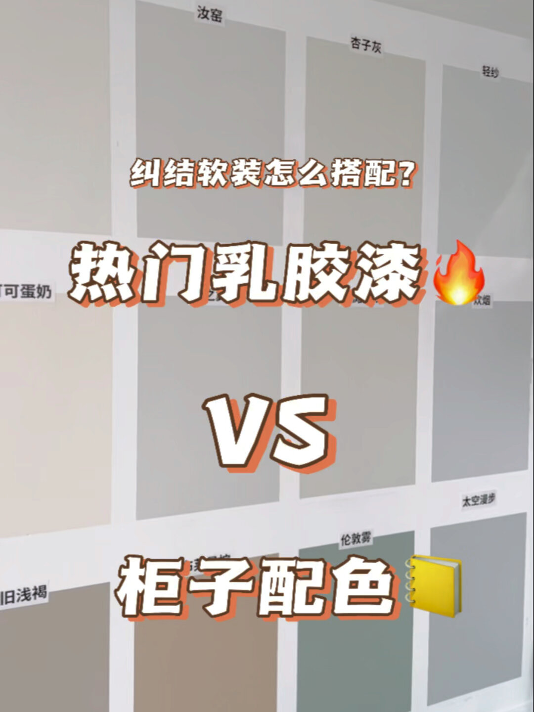 刷了热门乳胶漆,柜子搭配什么颜色更高级