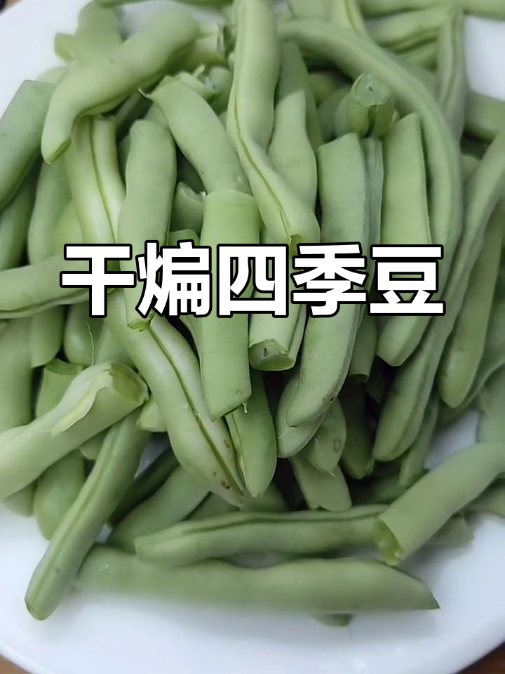 干煸豆角,麻辣鲜香,素食者的最爱