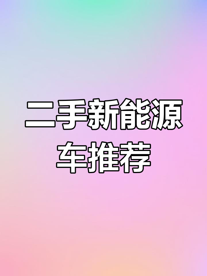 奇瑞河马EV大面包车,19年二手车新能源