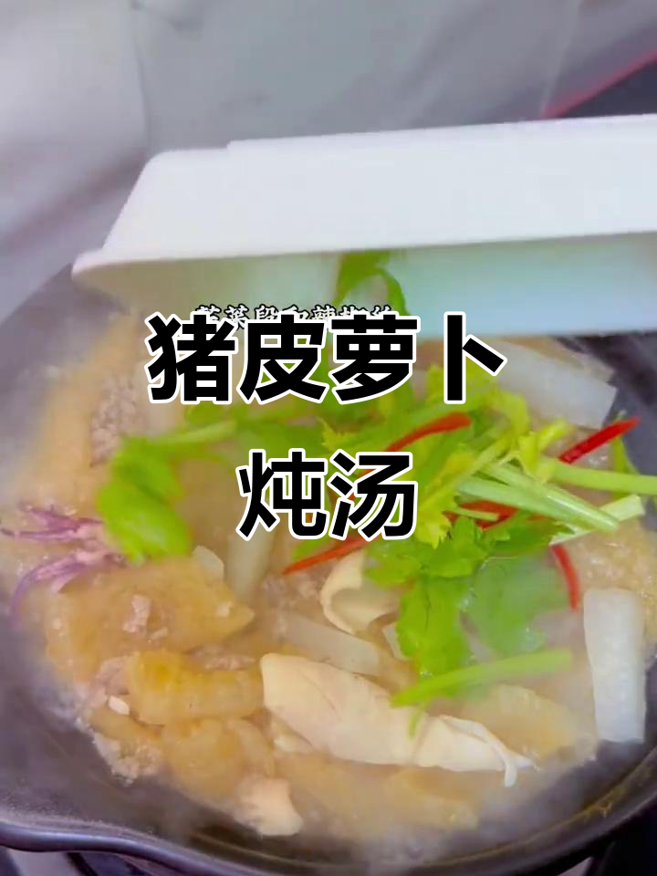猪皮萝卜煲,滋补美容又美味