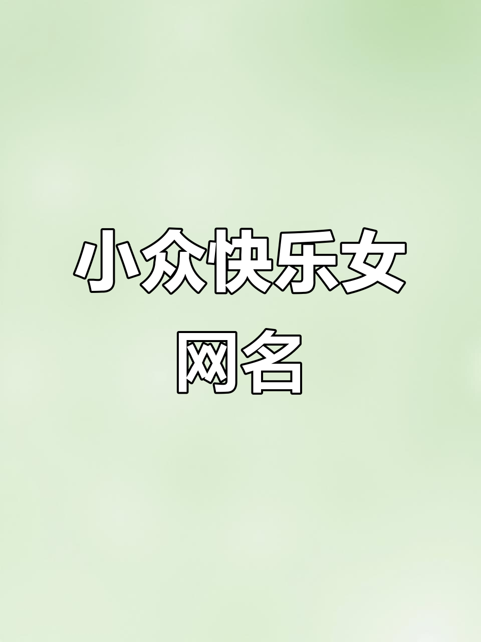 快乐女生网名推荐,小众又优质