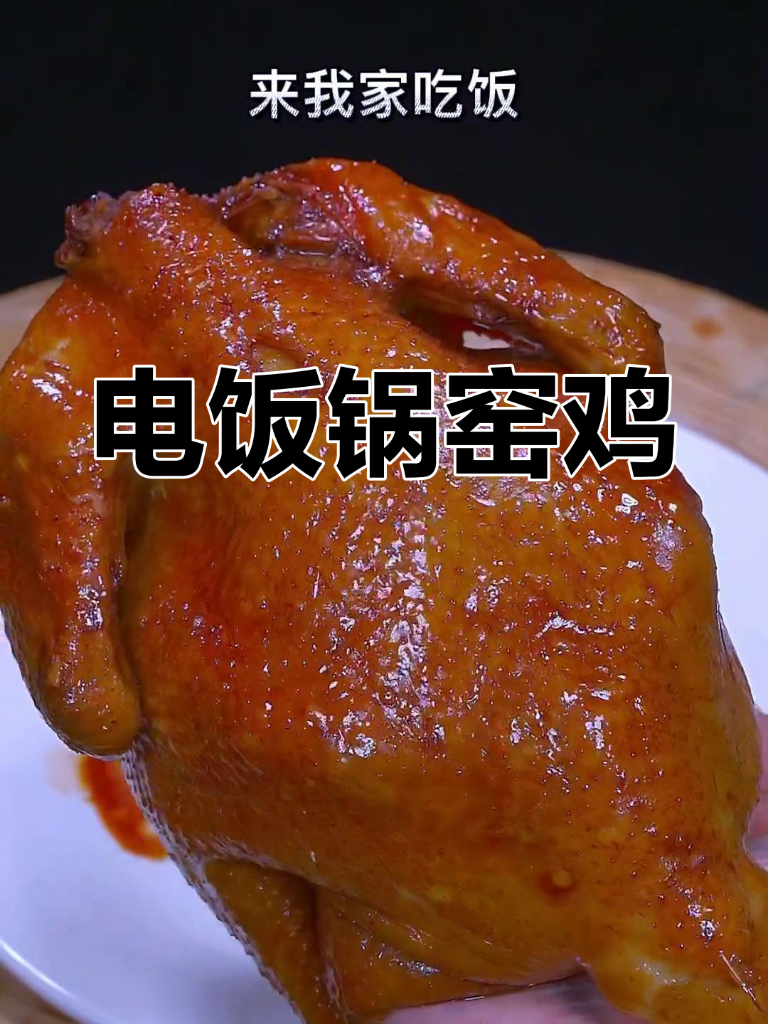 轻松用电饭锅做窑鸡,鲜嫩美味在家享!
