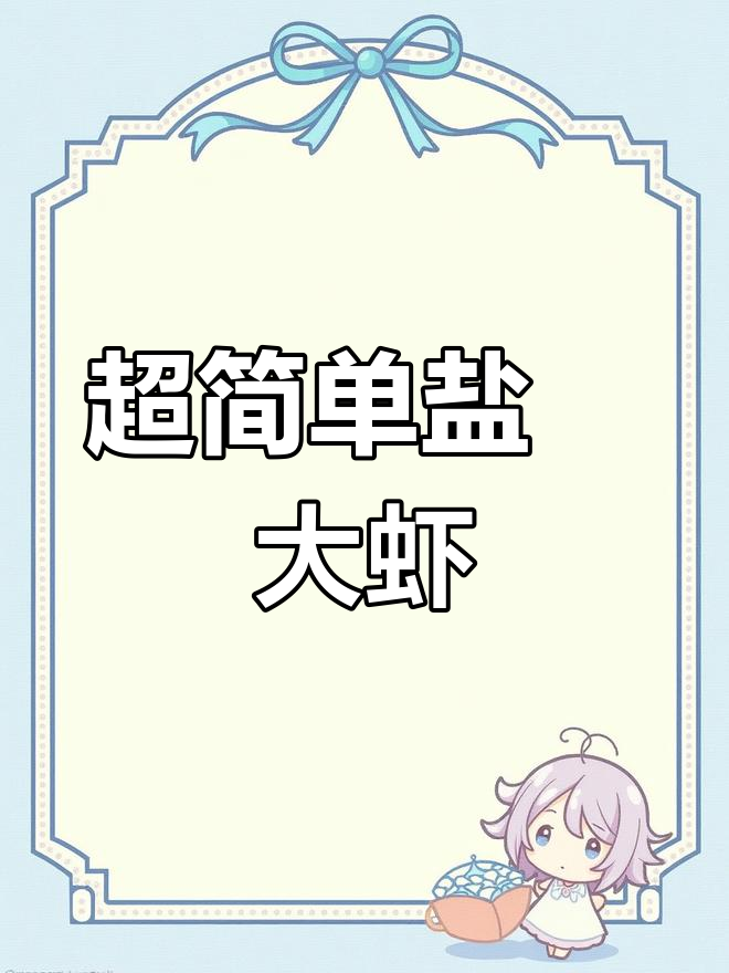 盐焗大虾,鲜甜美味轻松做!