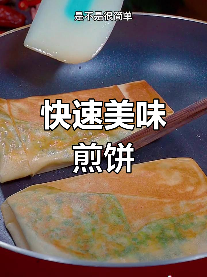 十分钟轻松做煎饼,外脆内软,超好吃!