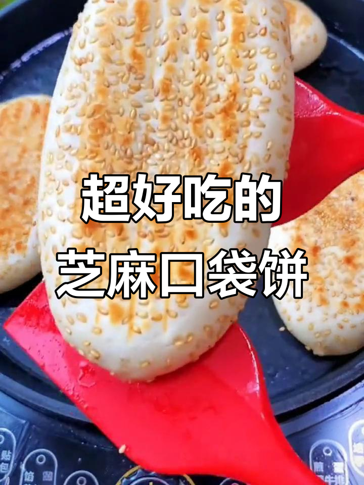 芝麻口袋饼,装肉装菜都超香!做法简单又好吃