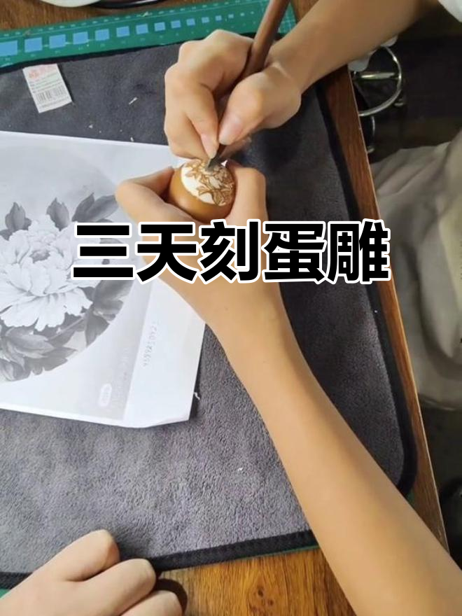 蛋雕技艺的细节与色差之美，三天雕刻成果揭秘