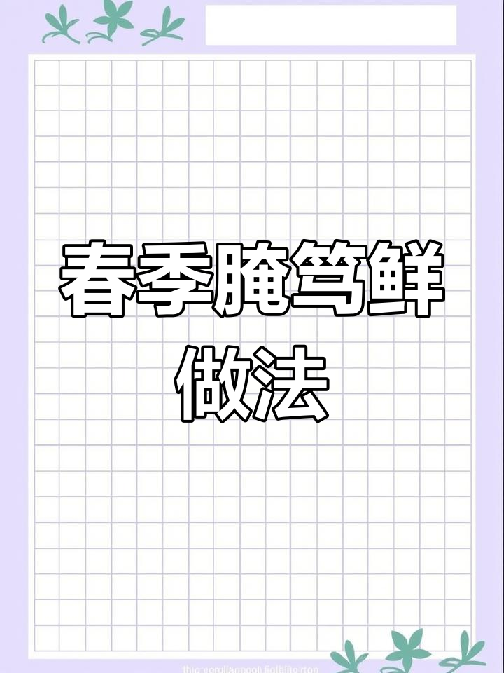 春天必吃腌笃鲜,咸肉排骨汤鲜美又简单