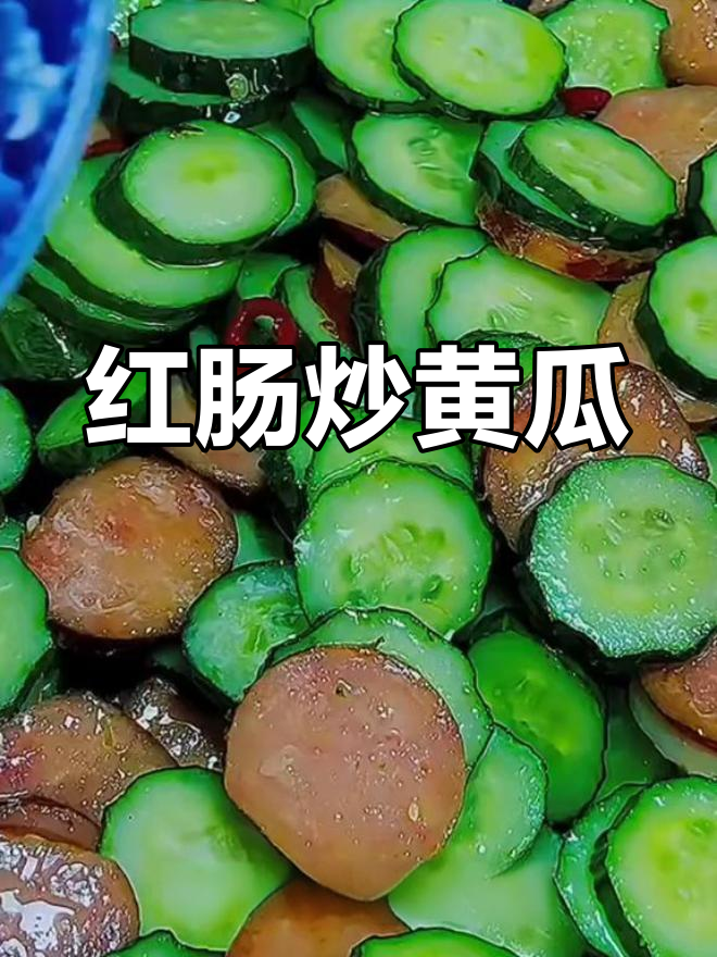 东北人最爱,红肠炒黄瓜,解腻又美味!