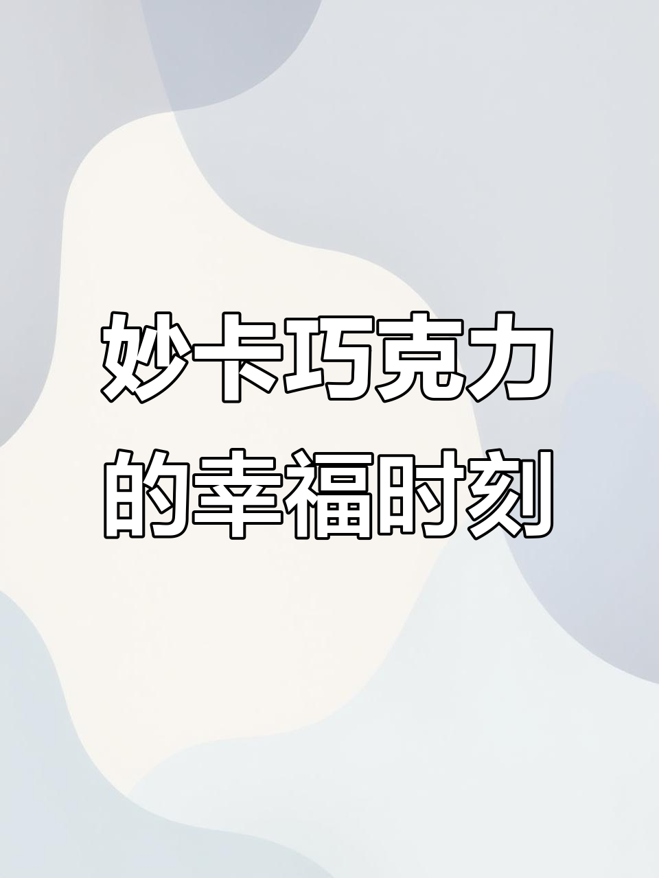心情低落时,朋友送来妙卡巧克力治愈一切