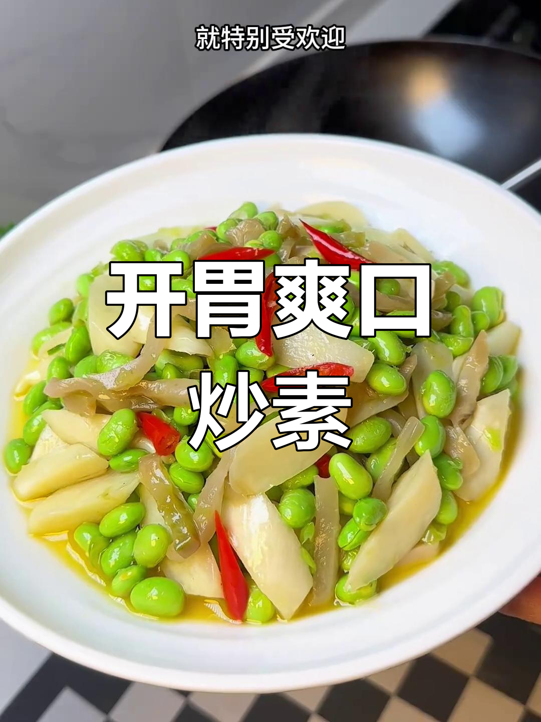 夏季清爽炒素,榨菜丝增添风味,开胃又下饭