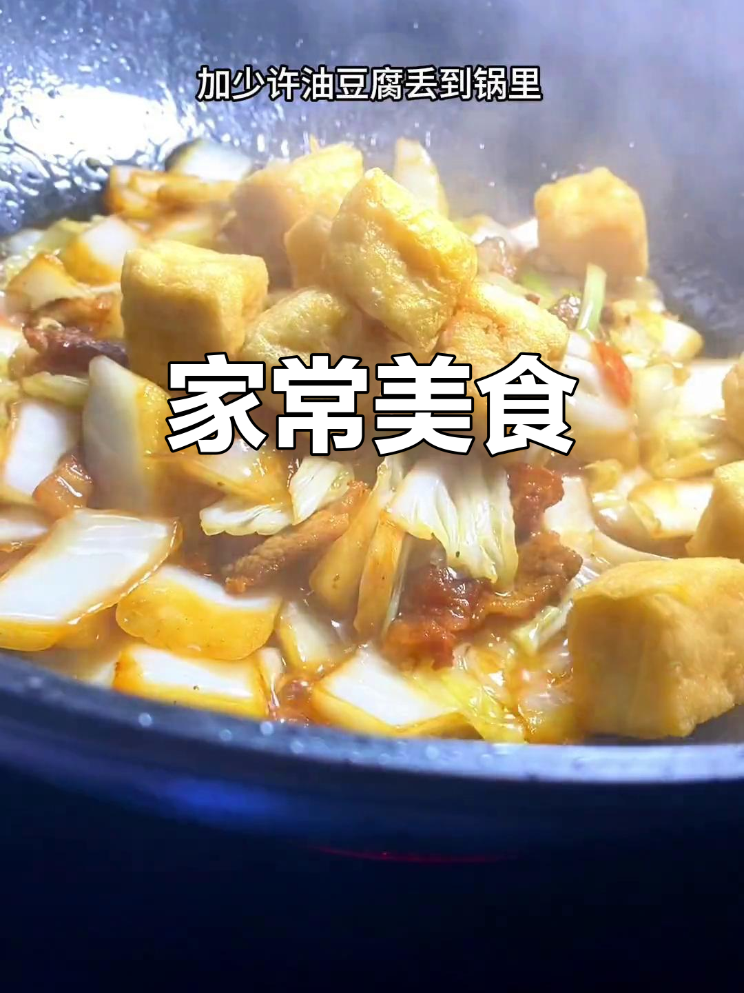 简单家常菜,白菜炒油豆腐,美味下饭,轻松上手!