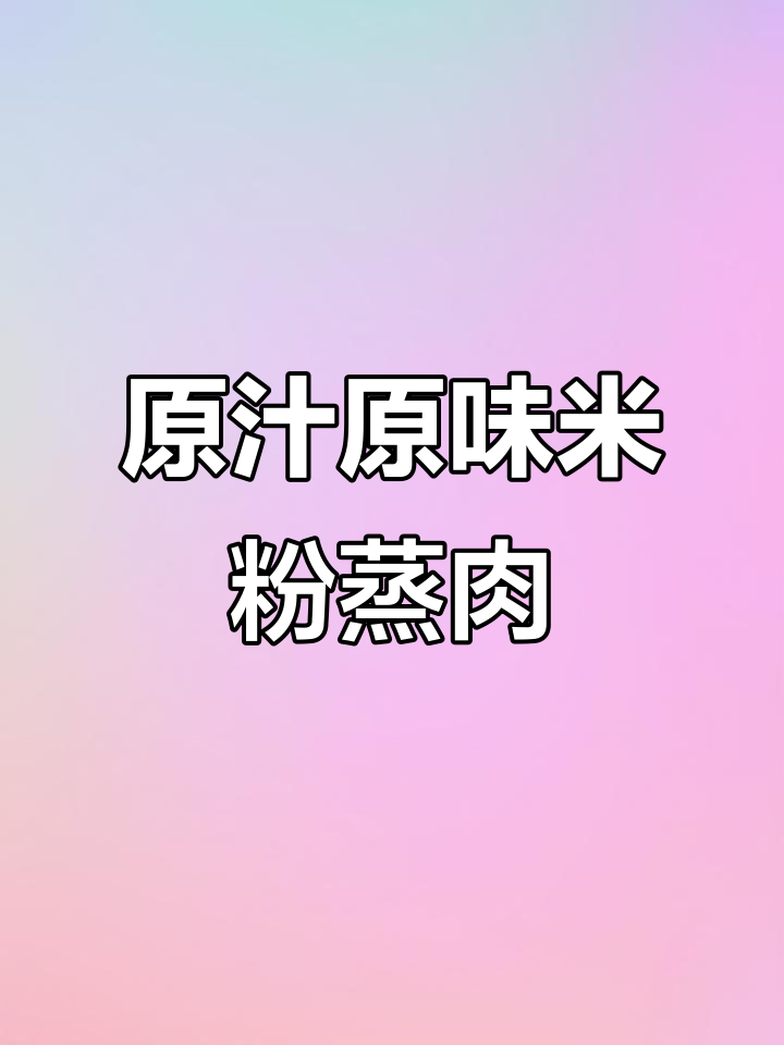 简单又好吃的米粉蒸肉,电压力锅轻松搞定