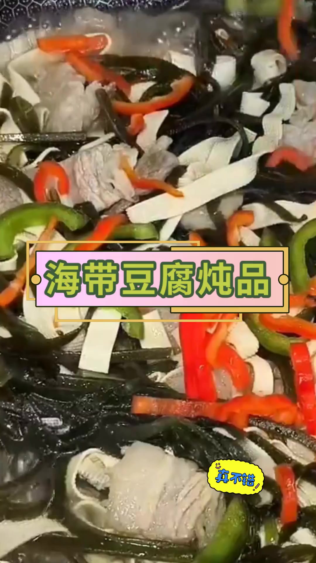 海带豆腐炖品