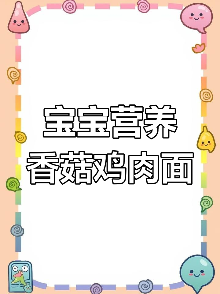 香菇鸡肉面,营养满满宝宝最爱