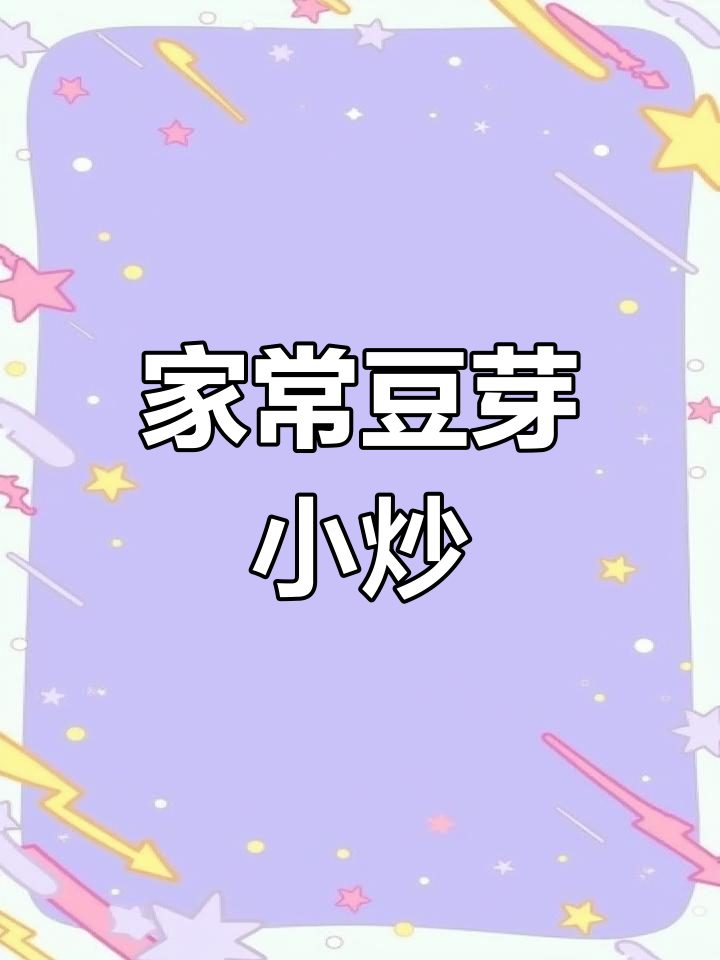 炒黄豆芽的家常做法