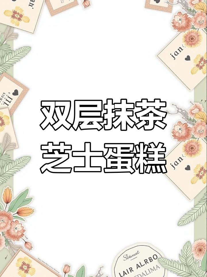 抹茶奥利奥双层芝士蛋糕,味觉享受
