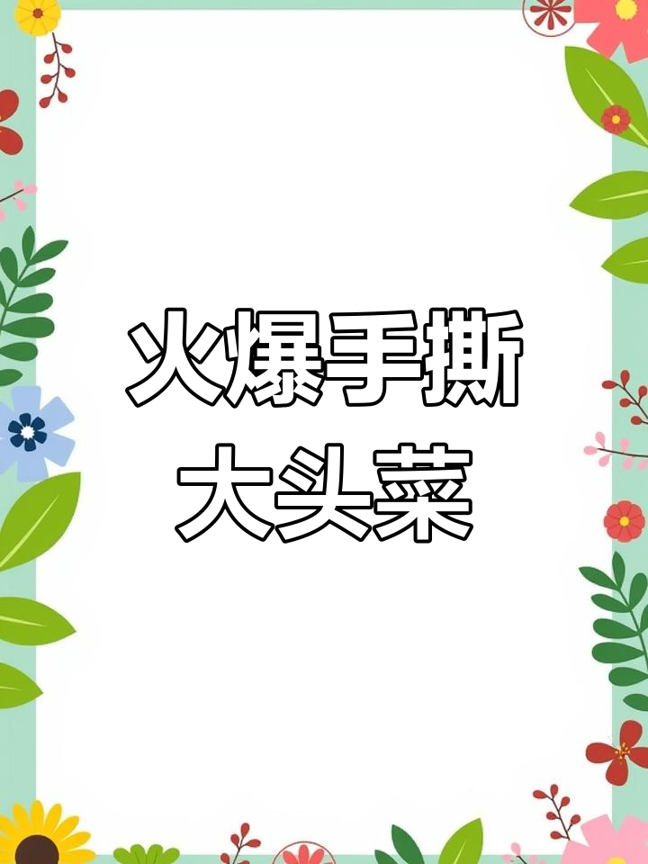手撕大头菜炒出饭店味,秘诀全在这!