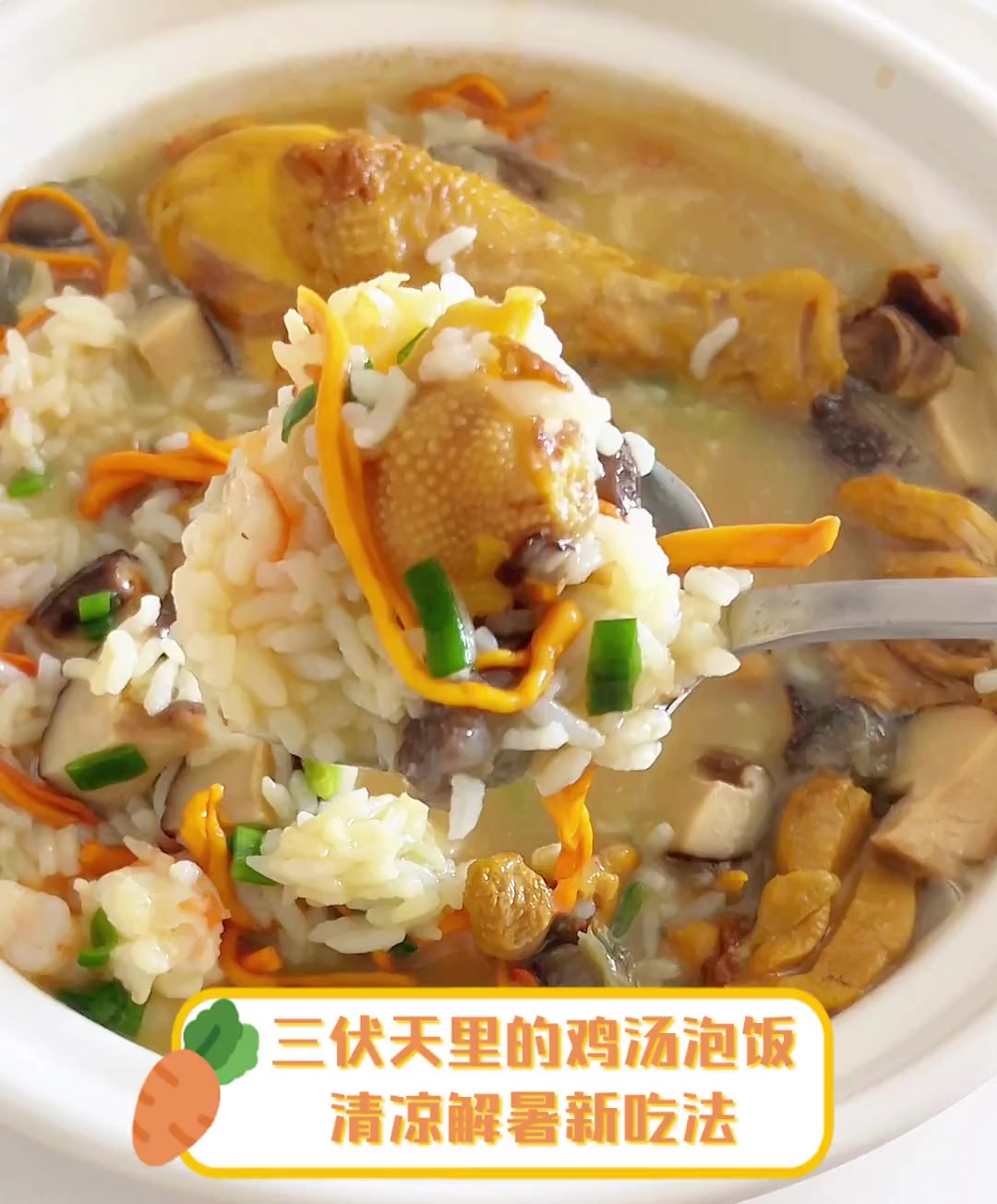 三伏天里的鸡汤泡饭,清凉解暑新吃法