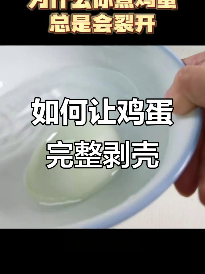 煮鸡蛋不裂开的小窍门,轻松去壳更完美
