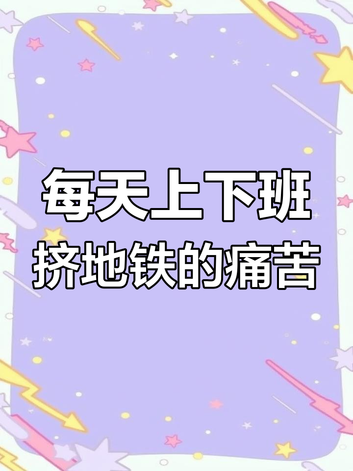 北京地铁早晚高峰,挤成沙丁鱼罐头,上班族的真实感受